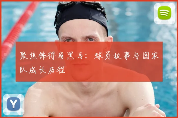 聚焦佛得角黑马：球员故事与国家队成长历程