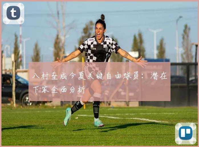 八村垒成今夏关键自由球员：潜在下家全面分析
