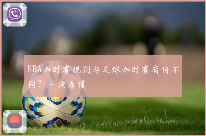 NBA加时赛规则与足球加时赛有何不同?一次看懂