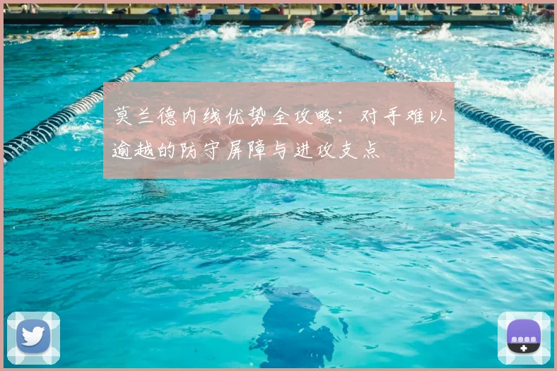 莫兰德内线优势全攻略:对手难以逾越的防守屏障与进攻支点
