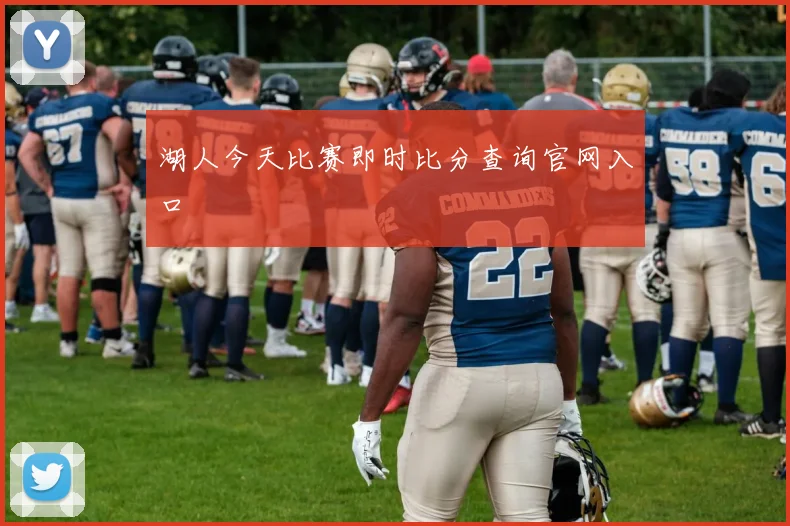 湖人今天比赛即时比分查询官网入口