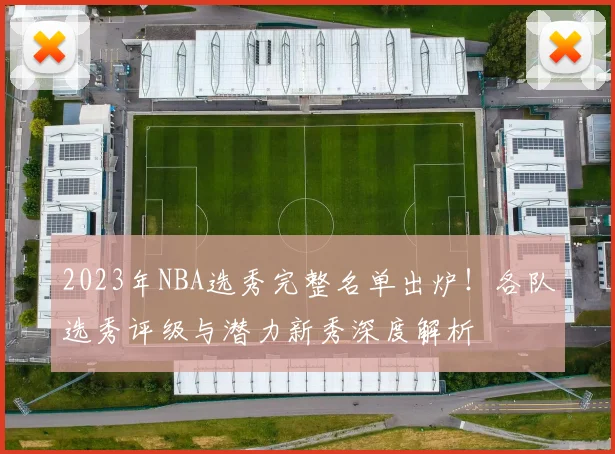 2023年NBA选秀完整名单出炉！各队选秀评级与潜力新秀深度解析