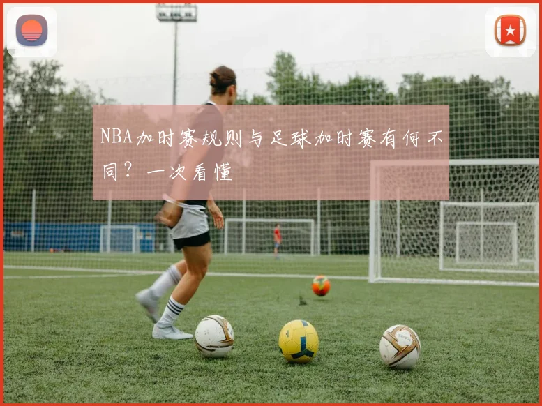 NBA加时赛规则与足球加时赛有何不同?一次看懂