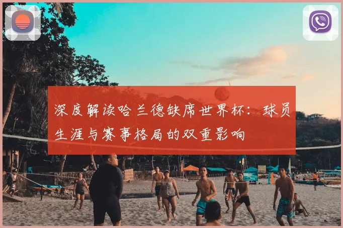 深度解读哈兰德缺席世界杯：球员生涯与赛事格局的双重影响