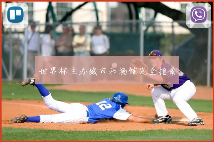 世界杯主办城市和场馆完全指南