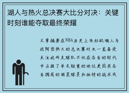 湖人与热火总决赛大比分对决：关键时刻谁能夺取最终荣耀